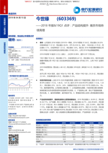 申萬(wàn)宏源 今世緣（603369）2018年報(bào)及19Q1點(diǎn)評(píng)——產(chǎn)品結(jié)構(gòu)提升，南京市場(chǎng)持續(xù)高增